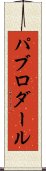 パブロダール Scroll