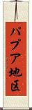 パプア地区 Scroll