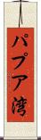 パプア湾 Scroll
