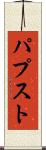 パプスト Scroll