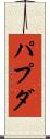 パプダ Scroll