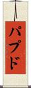 パプド Scroll