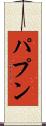 パプン Scroll