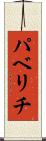 パベリチ Scroll