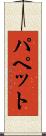 パペット Scroll