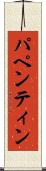 パペンティン Scroll