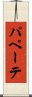 パペーテ Scroll