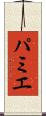 パミエ Scroll
