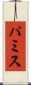 パミス Scroll