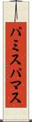 パミス Scroll