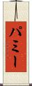パミー Scroll