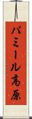 パミール高原 Scroll
