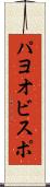 パヨオビスポ Scroll