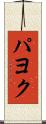 パヨク Scroll