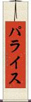パライス Scroll