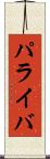 パライバ Scroll