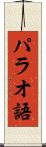 パラオ語 Scroll
