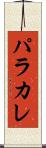 パラカレ Scroll