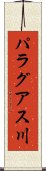 パラグアス川 Scroll
