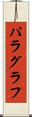パラグラフ Scroll