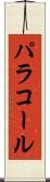 パラコール Scroll