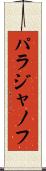 パラジャノフ Scroll