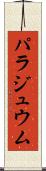 パラジュウム Scroll