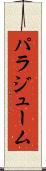 パラジューム Scroll
