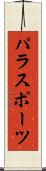 パラスポーツ Scroll