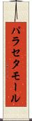 パラセタモール Scroll