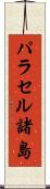 パラセル諸島 Scroll