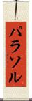 パラソル Scroll
