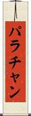 パラチャン Scroll