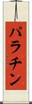 パラチン Scroll