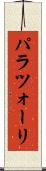 パラツォーリ Scroll