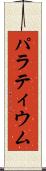 パラティウム Scroll