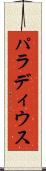 パラディウス Scroll