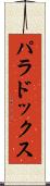 パラドックス Scroll