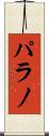 パラノ Scroll