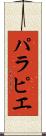 パラピエ Scroll