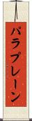 パラプレーン Scroll