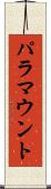 パラマウント Scroll