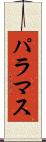 パラマス Scroll
