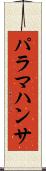 パラマハンサ Scroll