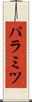 パラミツ Scroll