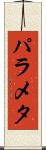 パラメタ Scroll