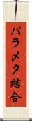 パラメタ結合 Scroll