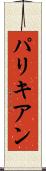 パリキアン Scroll