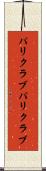 パリクラブ Scroll