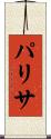 パリサ Scroll